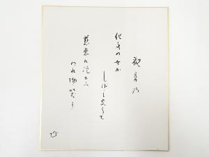高野山建部快運筆　「観音の・・・」和歌　肉筆色紙